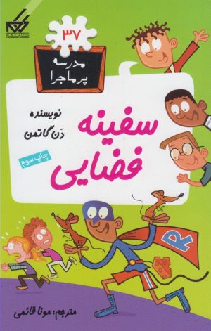 کتاب سفینه فضایی | انتشارات گام