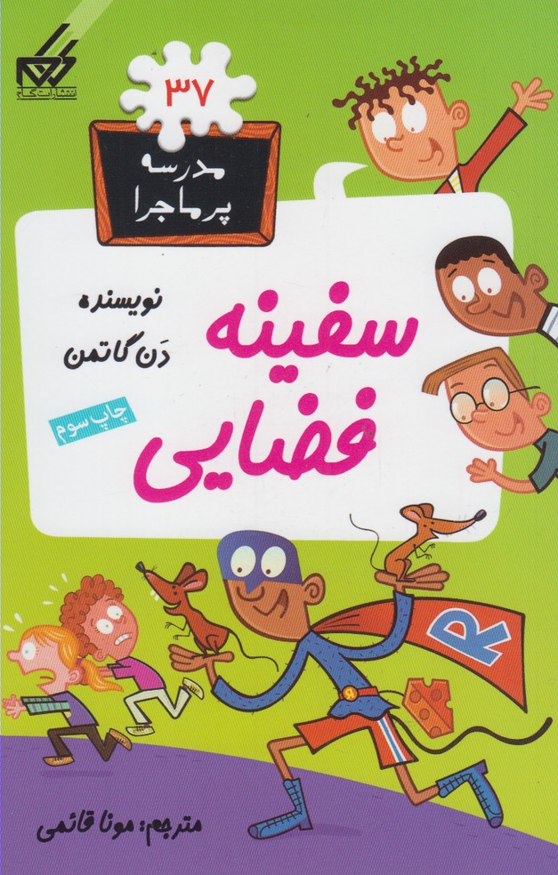 کتاب سفینه فضایی | انتشارات گام