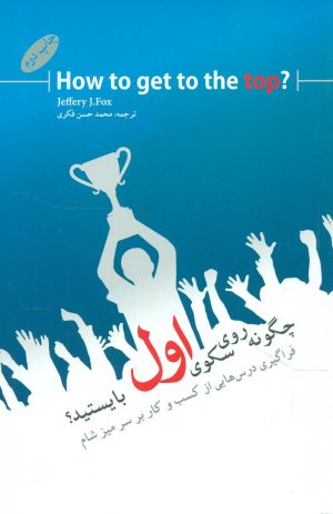 کتاب چگونه روی سکوی اول بایستید؟ | انتشارات گرایش تازه