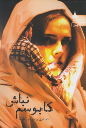 کتاب کابوسم نباش | انتشارات آراسبان