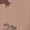کتاب انار هزار دانه | انتشارات آسمان خیال