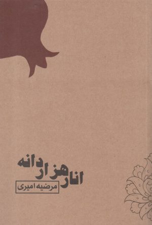 کتاب انار هزار دانه | انتشارات آسمان خیال
