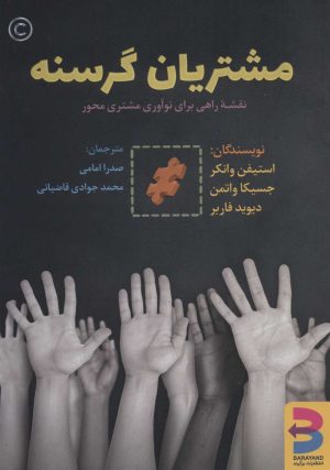 کتاب مشتریان گرسنه | انتشارات برآیند