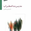 کتاب مدیریت اضطراب | انتشارات سایه سخن