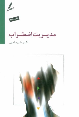 کتاب مدیریت اضطراب | انتشارات سایه سخن