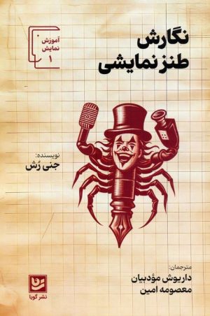 کتاب نگارش کمدی | انتشارات نشر گویا