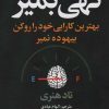کتاب تهی بمیر | انتشارات چابک اندیش