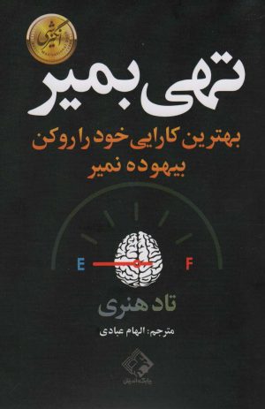 کتاب تهی بمیر | انتشارات چابک اندیش