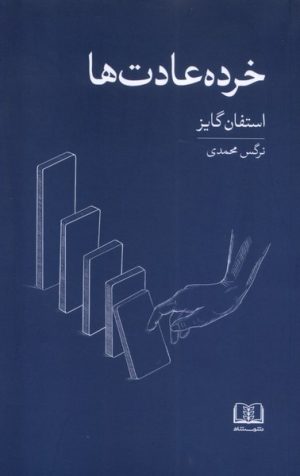 کتاب خرده عادت ها | انتشارات شمشاد