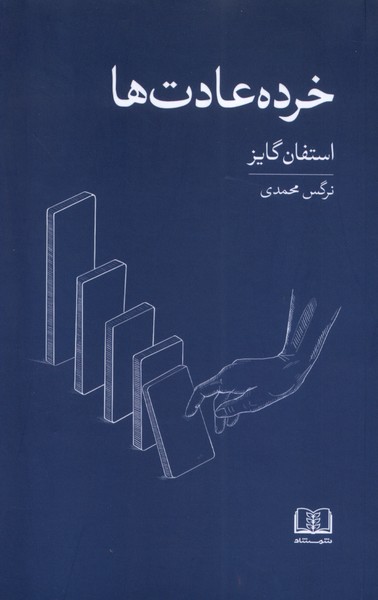 کتاب خرده عادت ها | انتشارات شمشاد