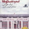 کتاب تب سکوها | انتشارات گلگشت