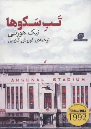 کتاب تب سکوها | انتشارات گلگشت