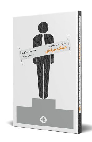 کتاب عملکرد حرفه‌ای | انتشارات آریانا قلم