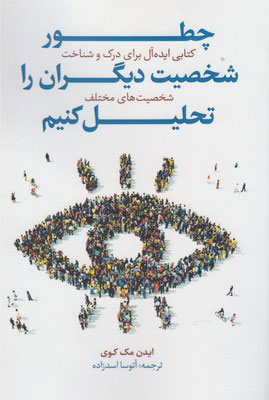 کتاب چطور شخصیت دیگران را تحلیل کنیم | انتشارات صانعی