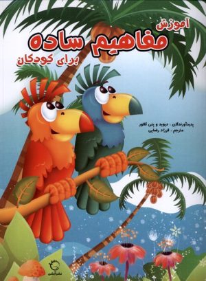 کتاب آموزش مفاهیم ساده برای کودکان | انتشارات آبشن