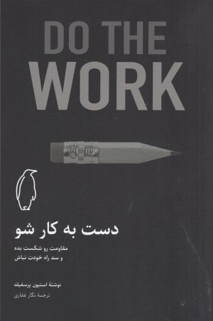کتاب دست به کار شو | انتشارات پنگوئن آبی