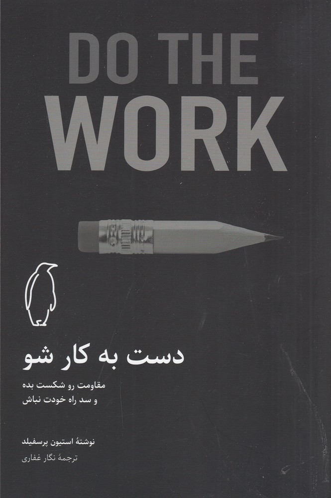 کتاب دست به کار شو | انتشارات پنگوئن آبی