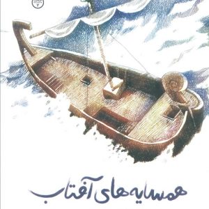 کتاب همسایه‌های آفتاب | انتشارات کانون پرورش فکری کودکان و نوجوانان