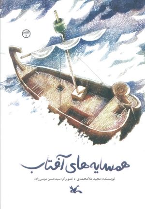 کتاب همسایه‌های آفتاب | انتشارات کانون پرورش فکری کودکان و نوجوانان