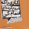 کتاب کاری را که شروع کرده ای تمام کن | انتشارات نقش و نگار