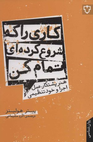 کتاب کاری را که شروع کرده ای تمام کن | انتشارات نقش و نگار