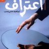 کتاب اعتراف | انتشارات اندیشه مولانا