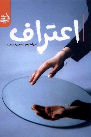 کتاب اعتراف | انتشارات اندیشه مولانا