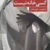 کتاب کسی خانه نیست | انتشارات کتاب کوچه