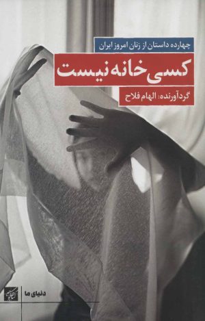 کتاب کسی خانه نیست | انتشارات کتاب کوچه