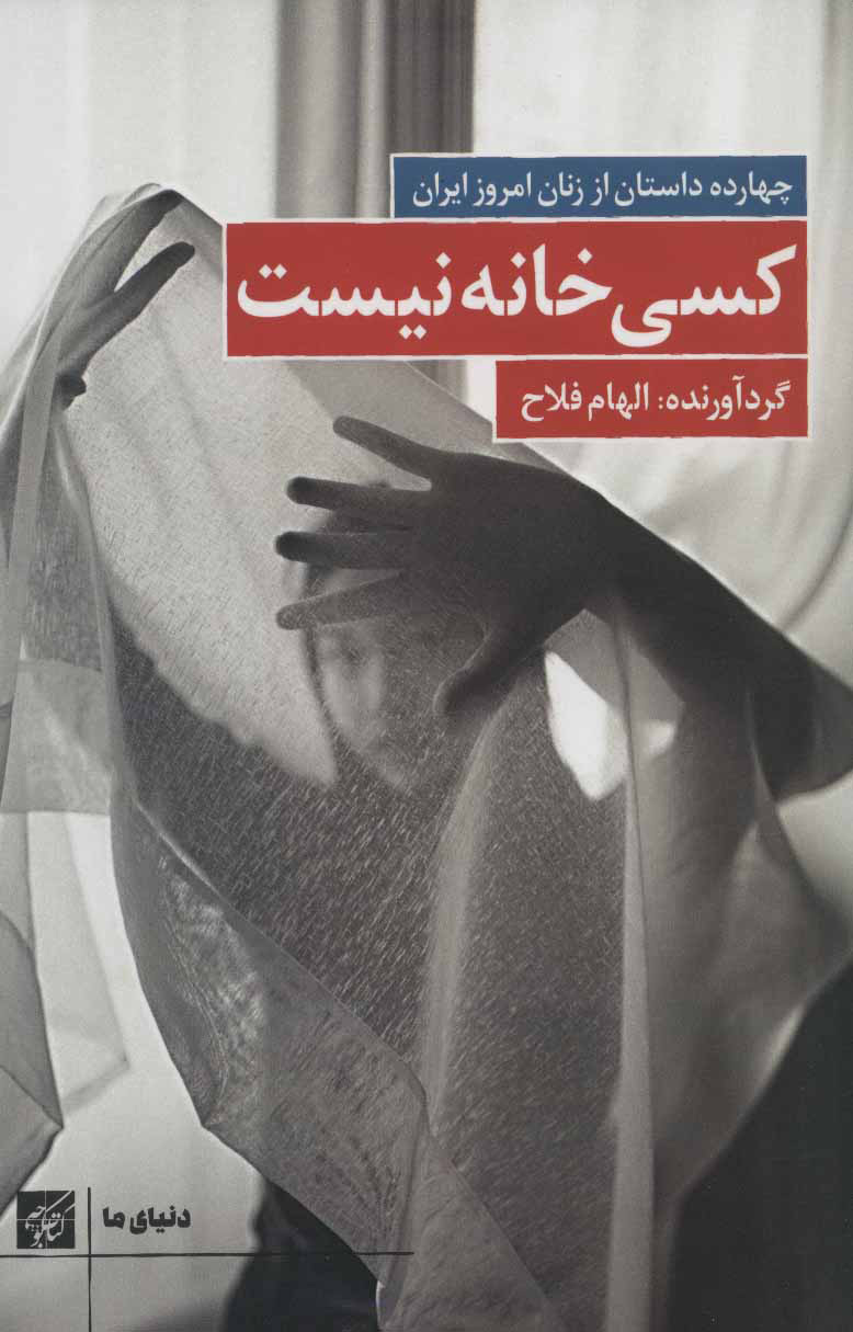 کتاب کسی خانه نیست | انتشارات کتاب کوچه