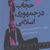 کتاب مدیریت حجاب در جمهوری اسلامی | انتشارات آرما