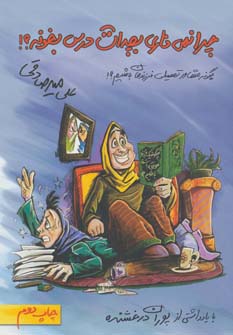کتاب چرا نمی ذاری بچه ات درس بخونه؟ | انتشارات بارسا