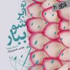 کتاب تو ابر شو ببار | انتشارات سپیده باوران