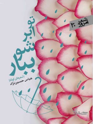 کتاب تو ابر شو ببار | انتشارات سپیده باوران