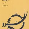 کتاب شیر و خورشید | انتشارات سپیده باوران