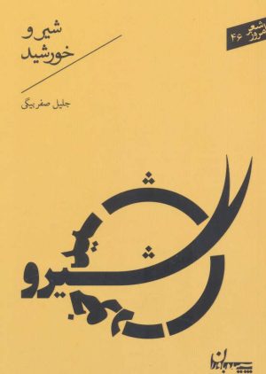 کتاب شیر و خورشید | انتشارات سپیده باوران
