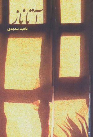 کتاب آتاناز | انتشارات شمشاد