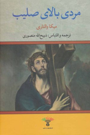 کتاب مردی بالای صلیب | انتشارات تاو