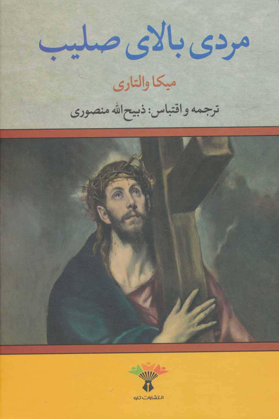 کتاب مردی بالای صلیب | انتشارات تاو