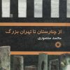 کتاب از چنارستان تا تهران بزرگ | انتشارات آفرینش