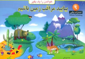 کتاب بیایید مراقب زمین باشیم | انتشارات نیکبن