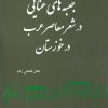 کتاب جنبه های غنایی در شعر معاصر عرب در خوزستان | انتشارات شادگان