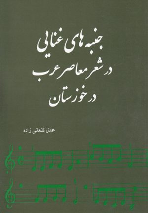 کتاب جنبه های غنایی در شعر معاصر عرب در خوزستان | انتشارات شادگان