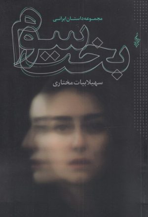 کتاب بخت سوم | انتشارات ترانه