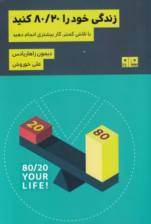 کتاب زندگی خود را 80/20 کنید | انتشارات مرو