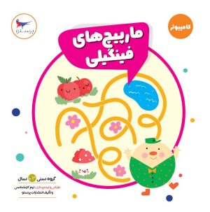 کتاب مارپیچ های فینگیلی | انتشارات پرستو