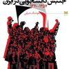 کتاب درآمدی بر جنبش دانشجویی در ایران | انتشارات خزه