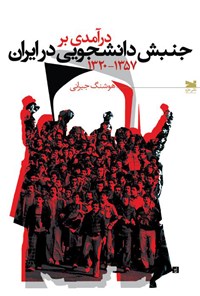 کتاب درآمدی بر جنبش دانشجویی در ایران | انتشارات خزه