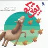 کتاب پوتی کو | انتشارات نشر شهر