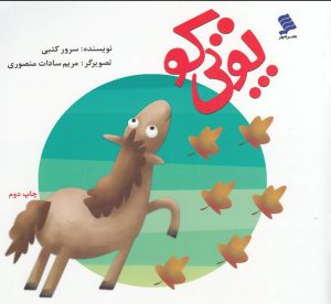 کتاب پوتی کو | انتشارات نشر شهر